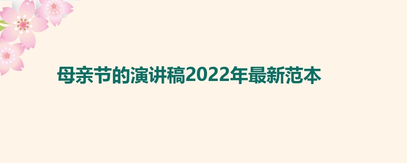 母亲节的演讲稿2022年最新范本