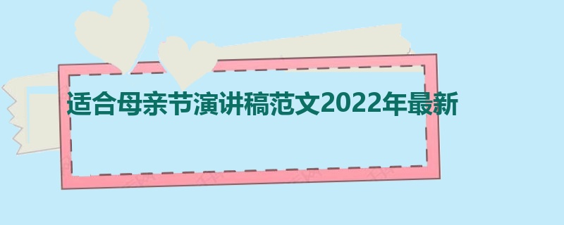 适合母亲节演讲稿范文2022年最新