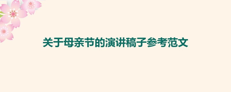 关于母亲节的演讲稿子参考范文