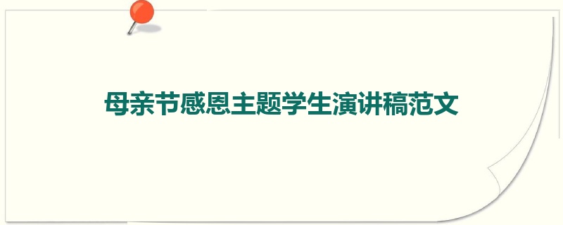 母亲节感恩主题学生演讲稿范文