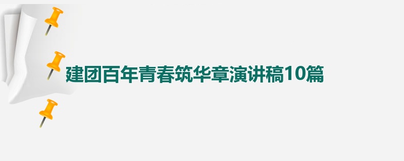 建团百年青春筑华章演讲稿10篇