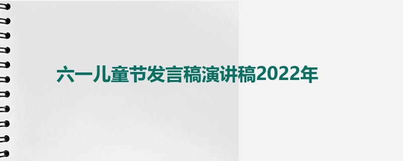 六一儿童节发言稿演讲稿2022年