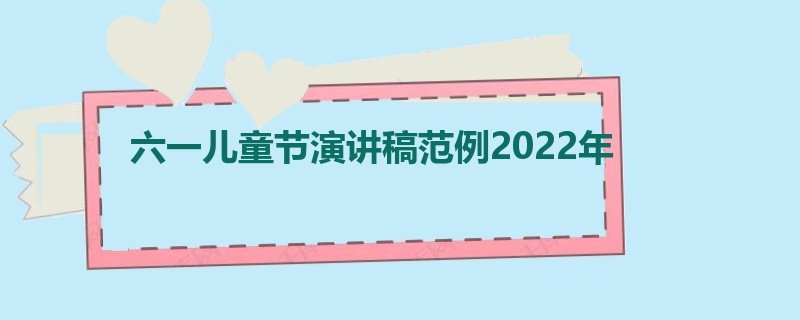 六一儿童节演讲稿范例2022年