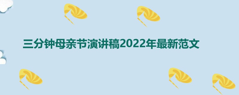 三分钟母亲节演讲稿2022年最新范文