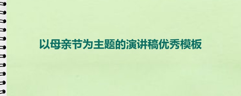 以母亲节为主题的演讲稿优秀模板