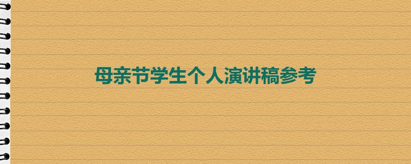 母亲节学生个人演讲稿参考