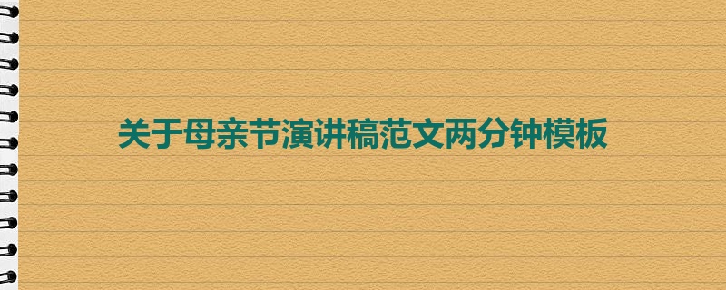 关于母亲节演讲稿范文两分钟模板