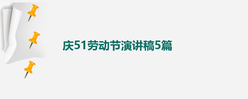 庆51劳动节演讲稿5篇