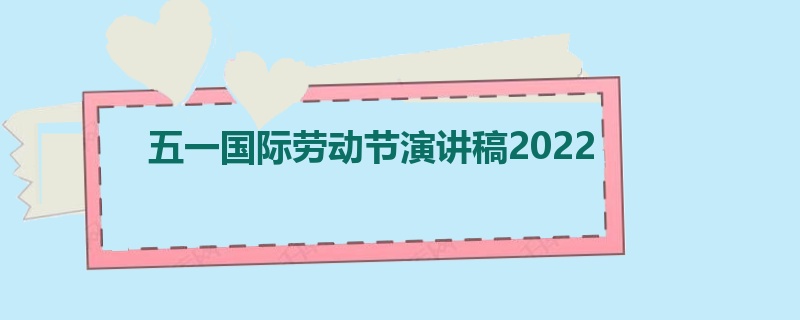 五一国际劳动节演讲稿2022