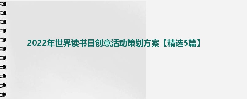 2022年世界读书日创意活动策划方案【精选5篇】