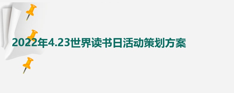 2022年4.23世界读书日活动策划方案