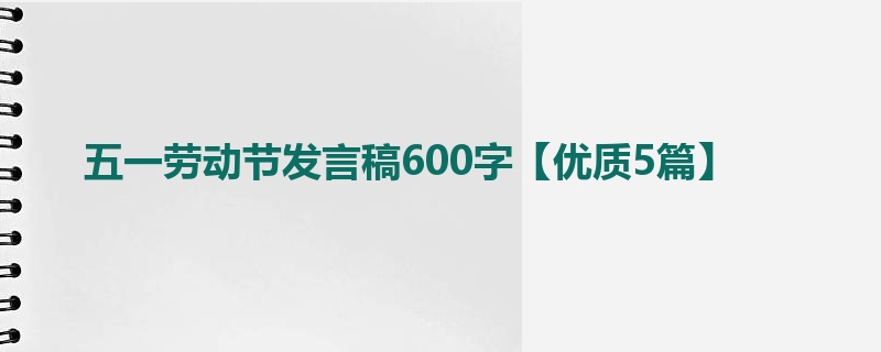 五一劳动节发言稿600字【优质5篇】