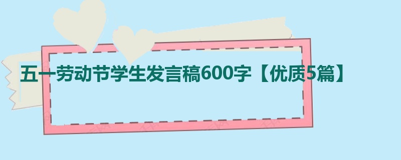 五一劳动节学生发言稿600字【优质5篇】