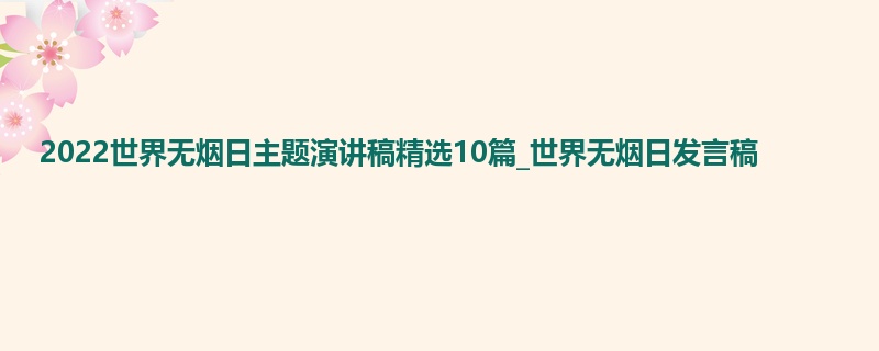 2022世界无烟日主题演讲稿精选10篇_世界无烟日发言稿