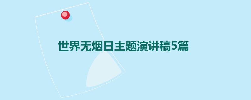 世界无烟日主题演讲稿5篇