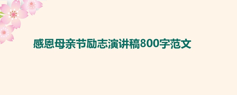 感恩母亲节励志演讲稿800字范文