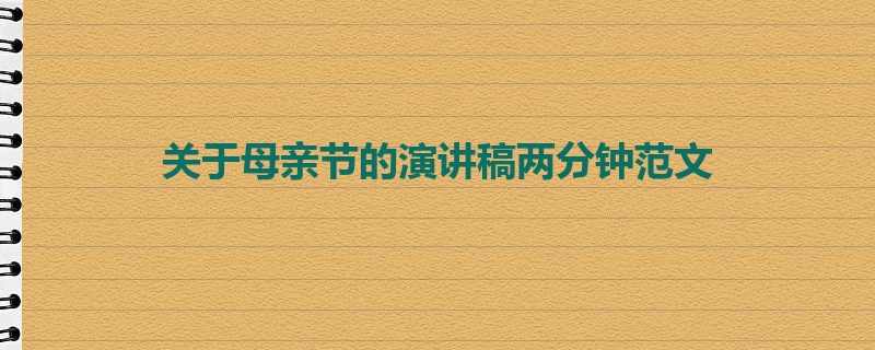 关于母亲节的演讲稿两分钟范文