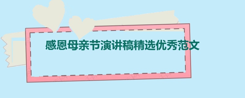 感恩母亲节演讲稿精选优秀范文