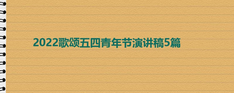 2022歌颂五四青年节演讲稿5篇