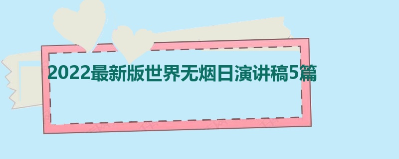 2022最新版世界无烟日演讲稿5篇