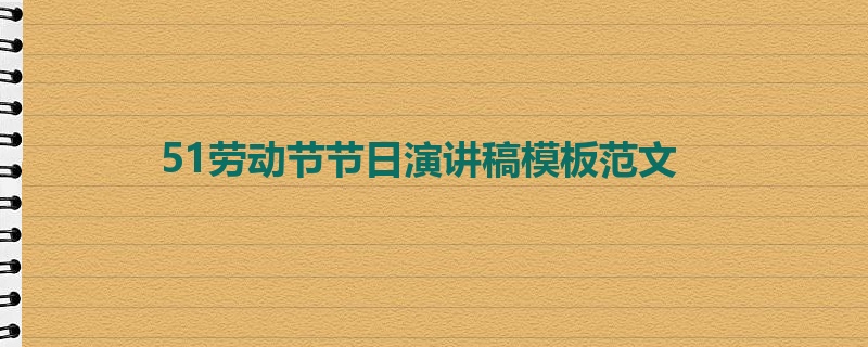 51劳动节节日演讲稿模板范文