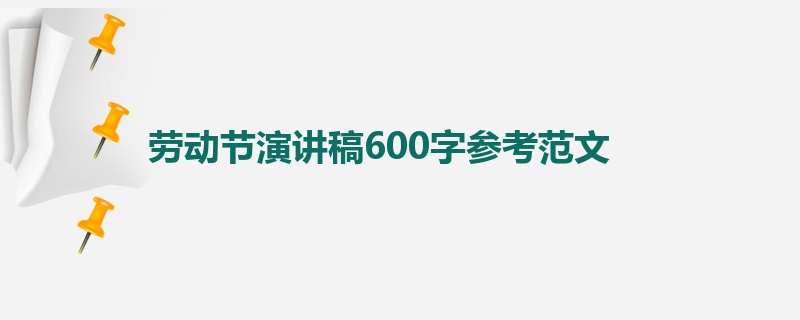 劳动节演讲稿600字参考范文