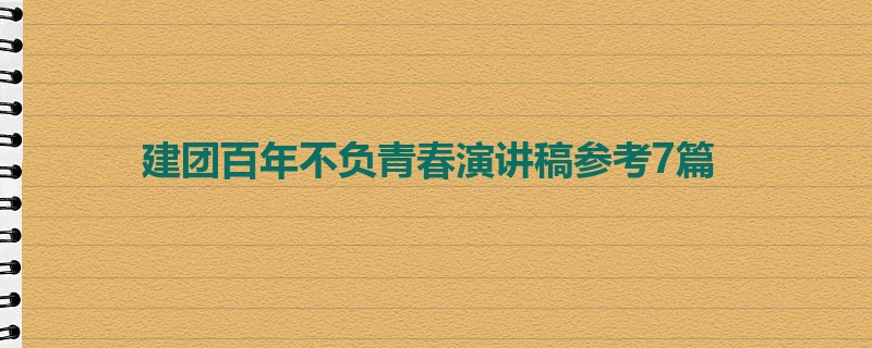 建团百年不负青春演讲稿参考7篇