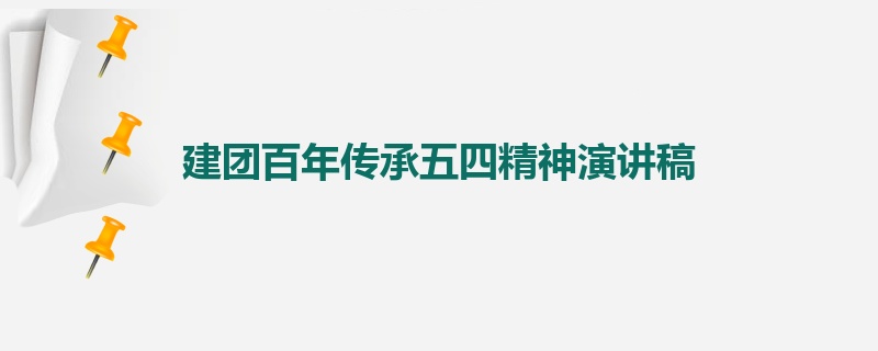 建团百年传承五四精神演讲稿