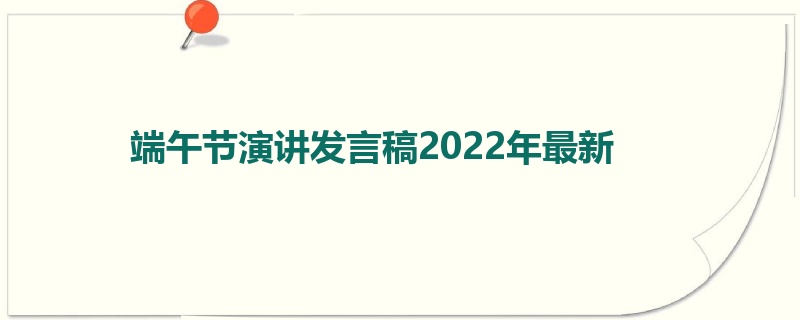 端午节演讲发言稿2022年最新