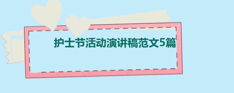 护士节活动演讲稿范文5篇