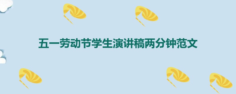 五一劳动节学生演讲稿两分钟范文