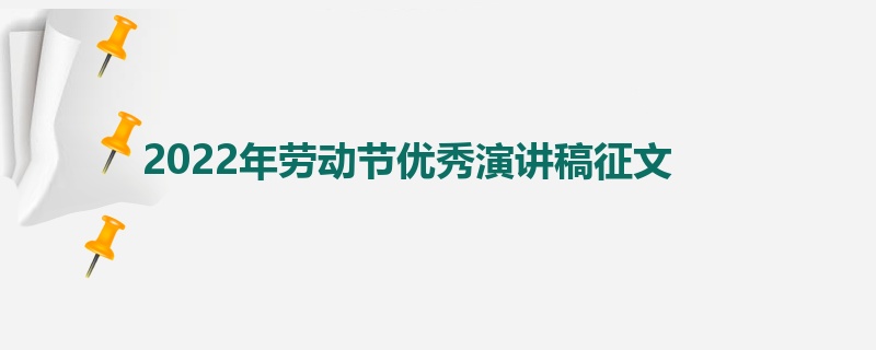 2022年劳动节优秀演讲稿征文