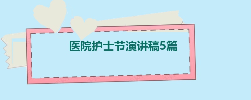 医院护士节演讲稿5篇