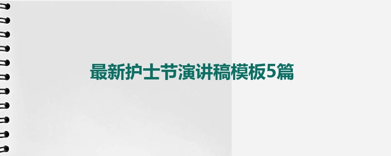 最新护士节演讲稿模板5篇