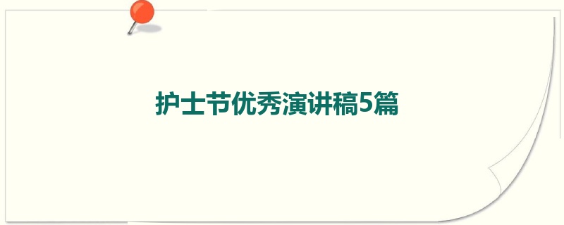 护士节优秀演讲稿5篇