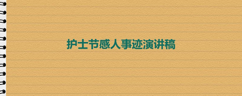 护士节感人事迹演讲稿