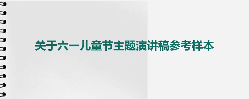 关于六一儿童节主题演讲稿参考样本