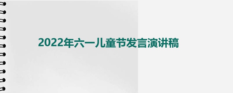 2022年六一儿童节发言演讲稿