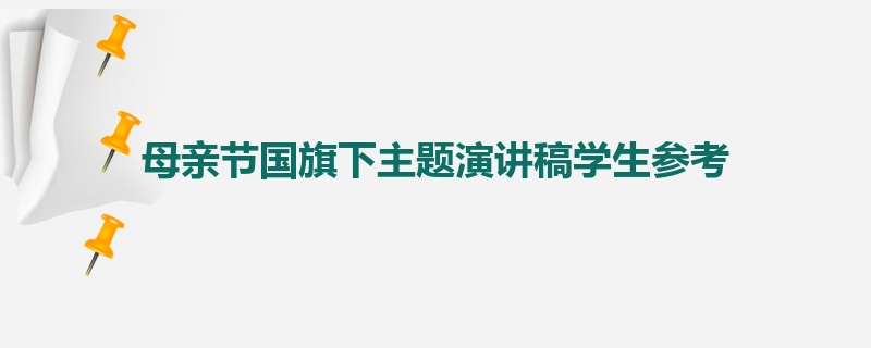 母亲节国旗下主题演讲稿学生参考