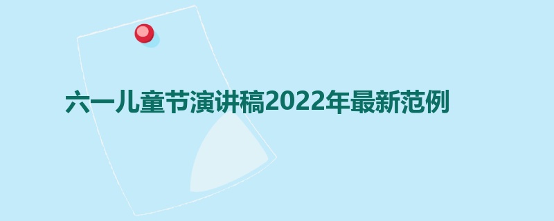 六一儿童节演讲稿2022年最新范例