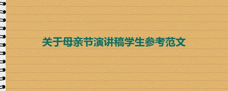 关于母亲节演讲稿学生参考范文