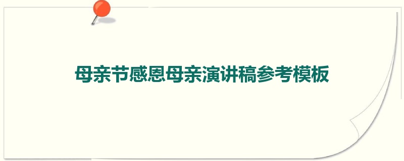 母亲节感恩母亲演讲稿参考模板