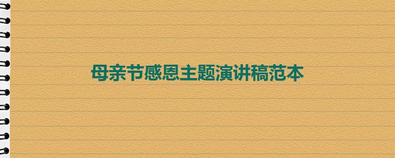 母亲节感恩主题演讲稿范本