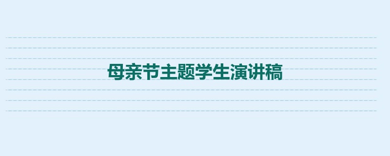 母亲节主题学生演讲稿