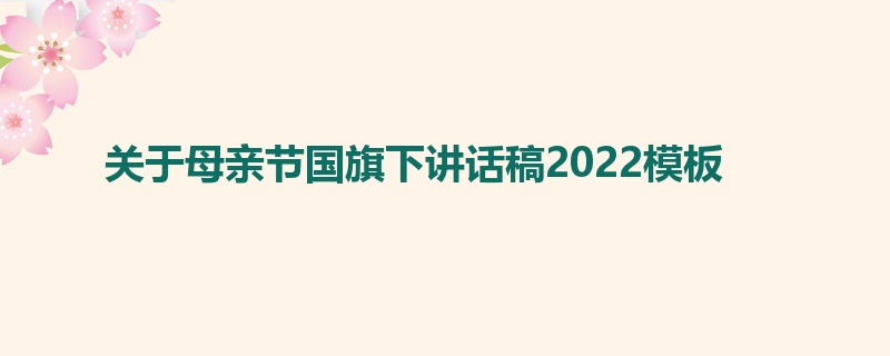 关于母亲节国旗下讲话稿2022模板