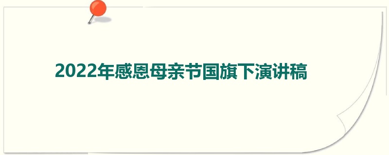 2022年感恩母亲节国旗下演讲稿