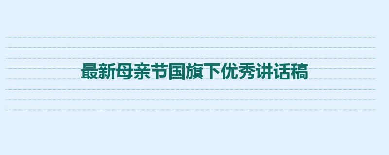 最新母亲节国旗下优秀讲话稿