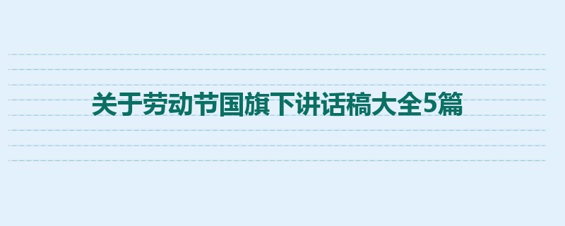 关于劳动节国旗下讲话稿大全5篇