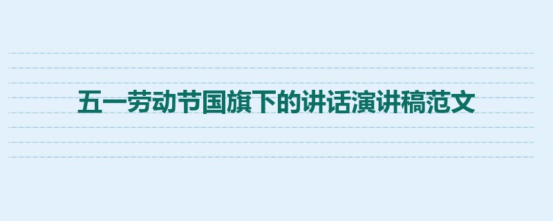 五一劳动节国旗下的讲话演讲稿范文