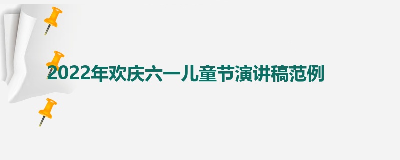 2022年欢庆六一儿童节演讲稿范例